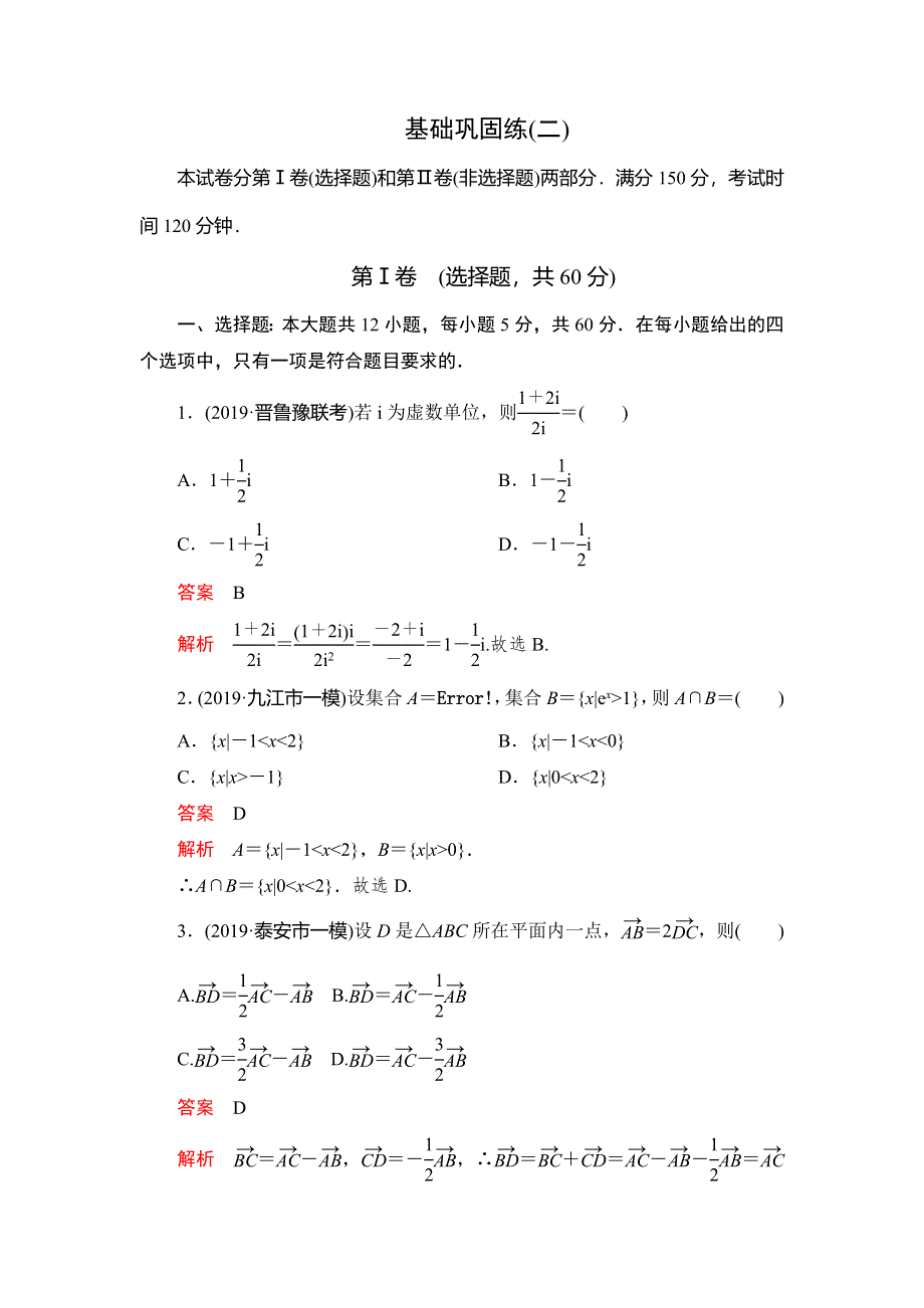 2020高考数学（文）刷题1 1（2019高考题 2019模拟题）讲练试卷：基础巩固练（二） WORD版含解析.doc_第1页