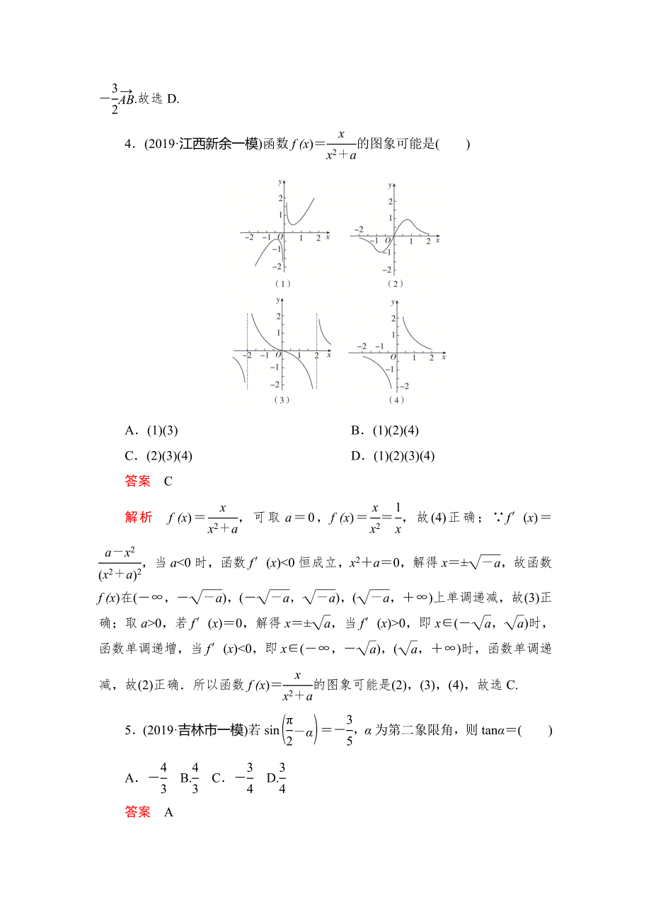 2020高考数学（文）刷题1 1（2019高考题 2019模拟题）讲练试卷：基础巩固练（二） WORD版含解析.doc_第2页