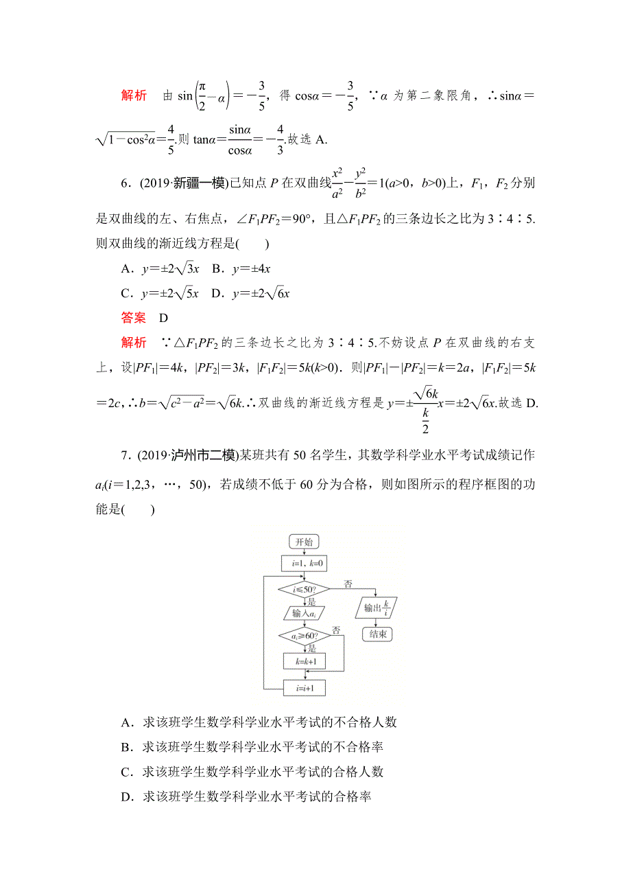 2020高考数学（文）刷题1 1（2019高考题 2019模拟题）讲练试卷：基础巩固练（二） WORD版含解析.doc_第3页