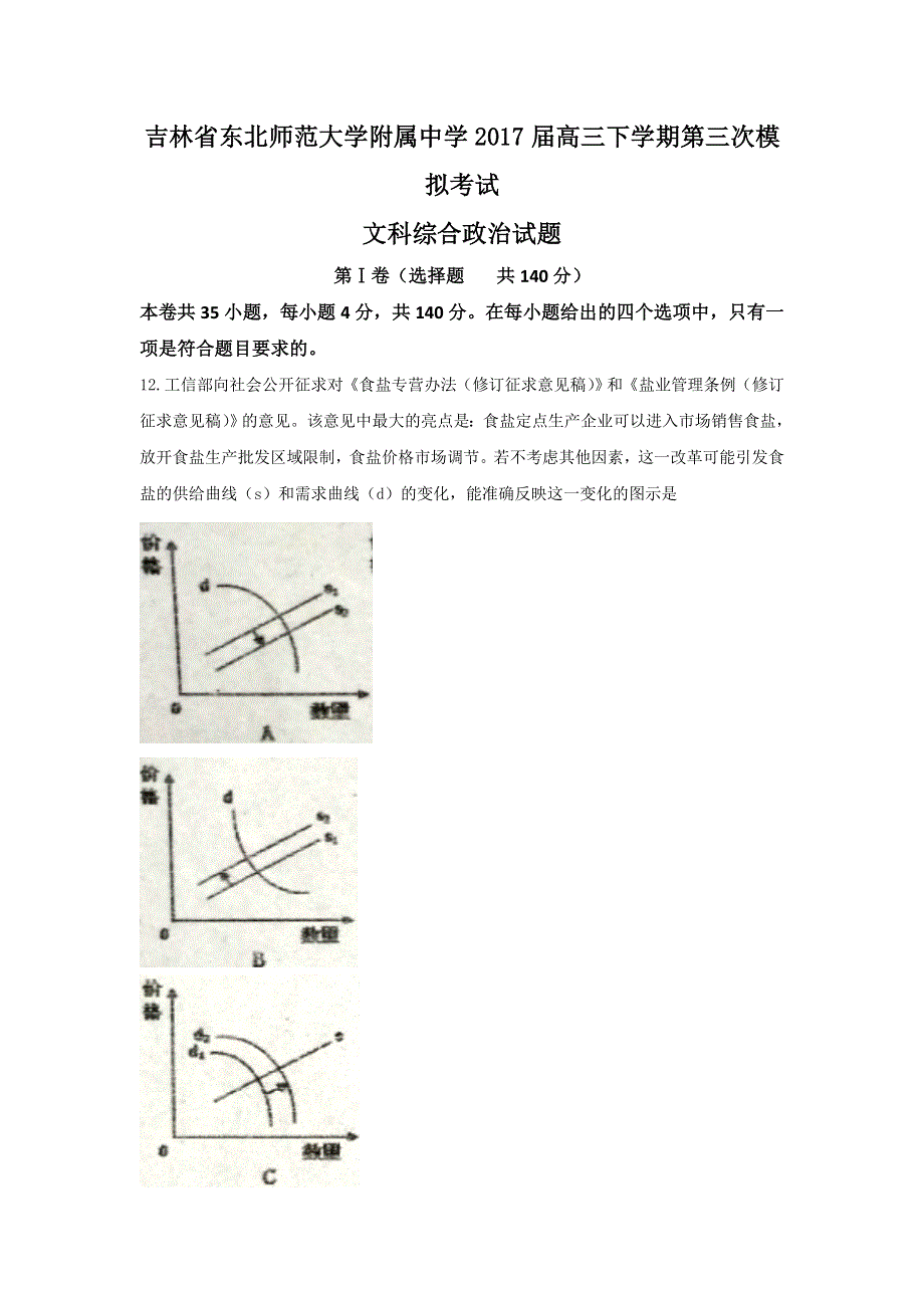 吉林省东北师范大学附属中学2017届高三下学期第三次模拟考试文科综合政治试题 WORD版含答案.doc_第1页