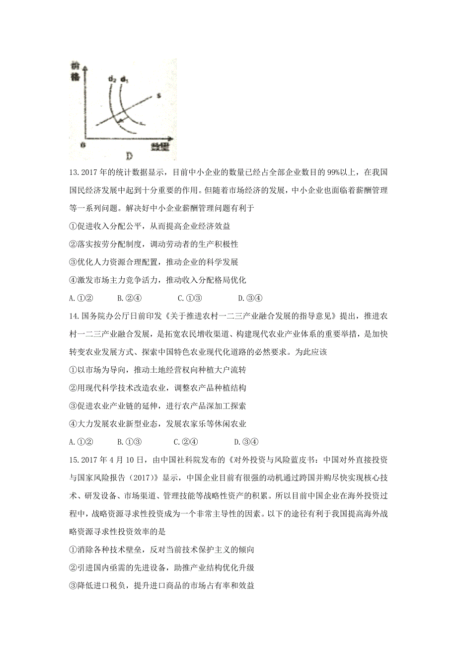 吉林省东北师范大学附属中学2017届高三下学期第三次模拟考试文科综合政治试题 WORD版含答案.doc_第2页