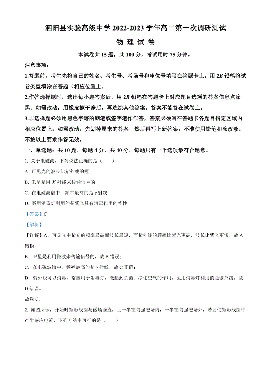 江苏省宿迁市泗阳县实验高级中学2022-2023学年高二上学期第一次调研测试物理试题（解析版）.docx_第1页