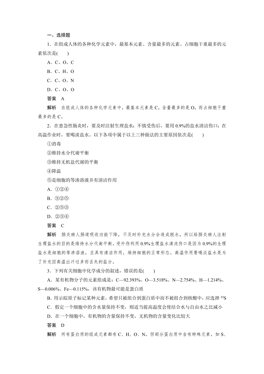 2012生物新课标高考总复习课堂强化训练：必修一 组成细胞的化学元素和无机物（人教版）.doc_第1页