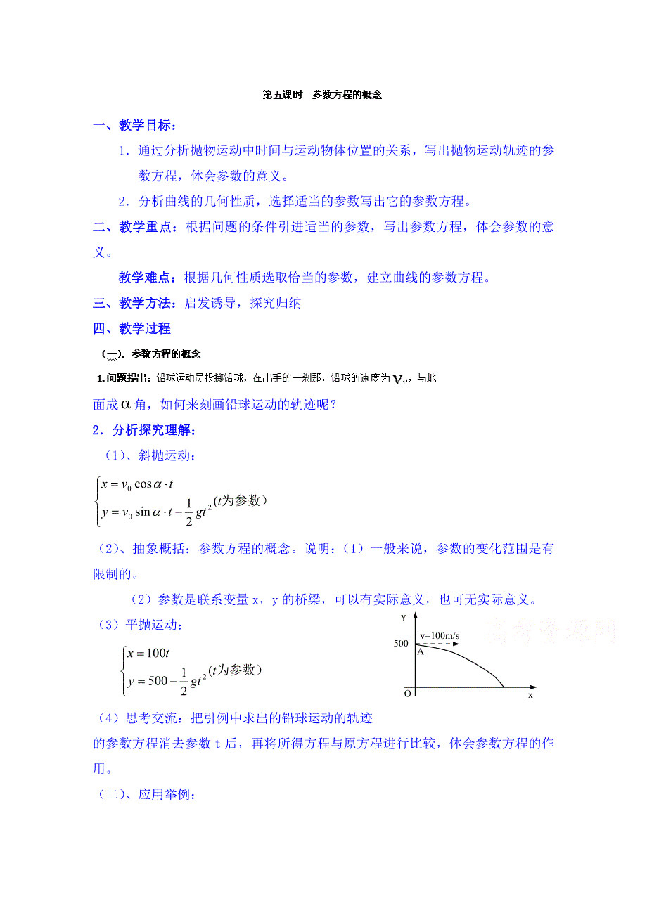 北京市延庆县第三中学人教版数学教案 选修4-4 2.1参数方程的概念.doc_第1页