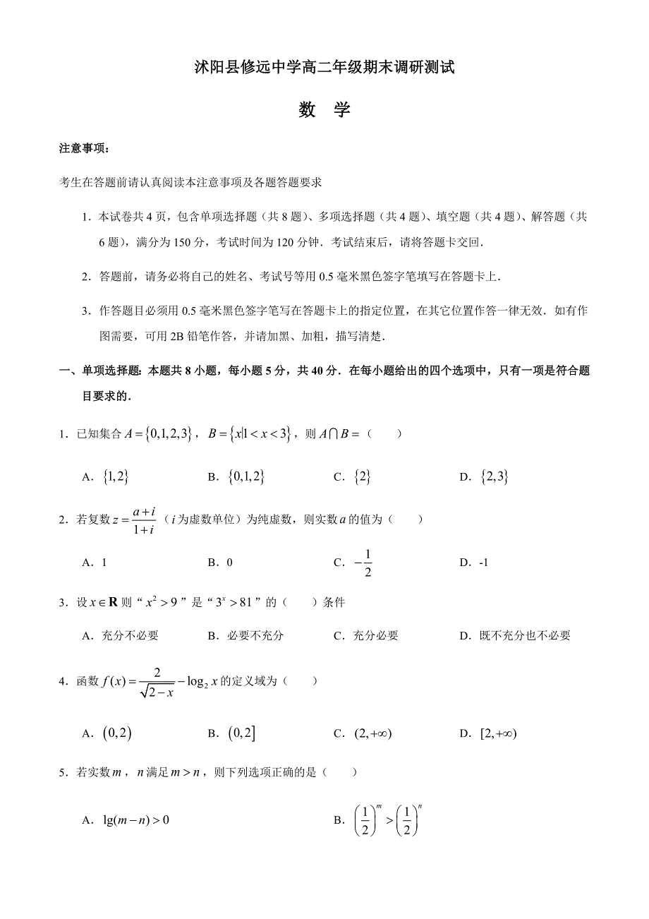 江苏省宿迁市沭阳县修远中学2019-2020学年高二下学期期末调研测试数学试题 WORD版含答案.docx_第1页