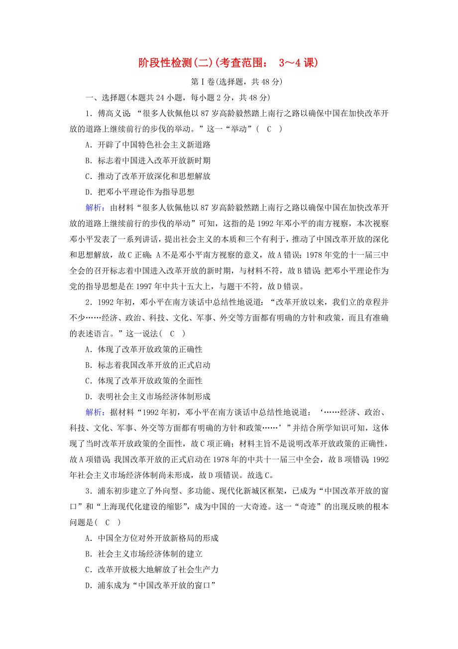 2020-2021学年新教材高中政治 阶段性检测2（含解析）新人教版必修1.doc_第1页