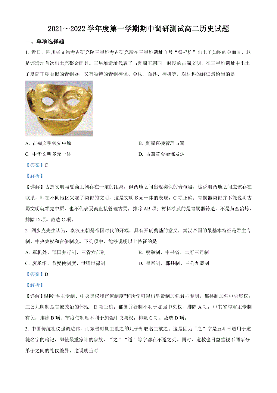 江苏省宿迁市沭阳县2021-2022学年高二上学期期中调研测试 历史 WORD版含解析.docx_第1页