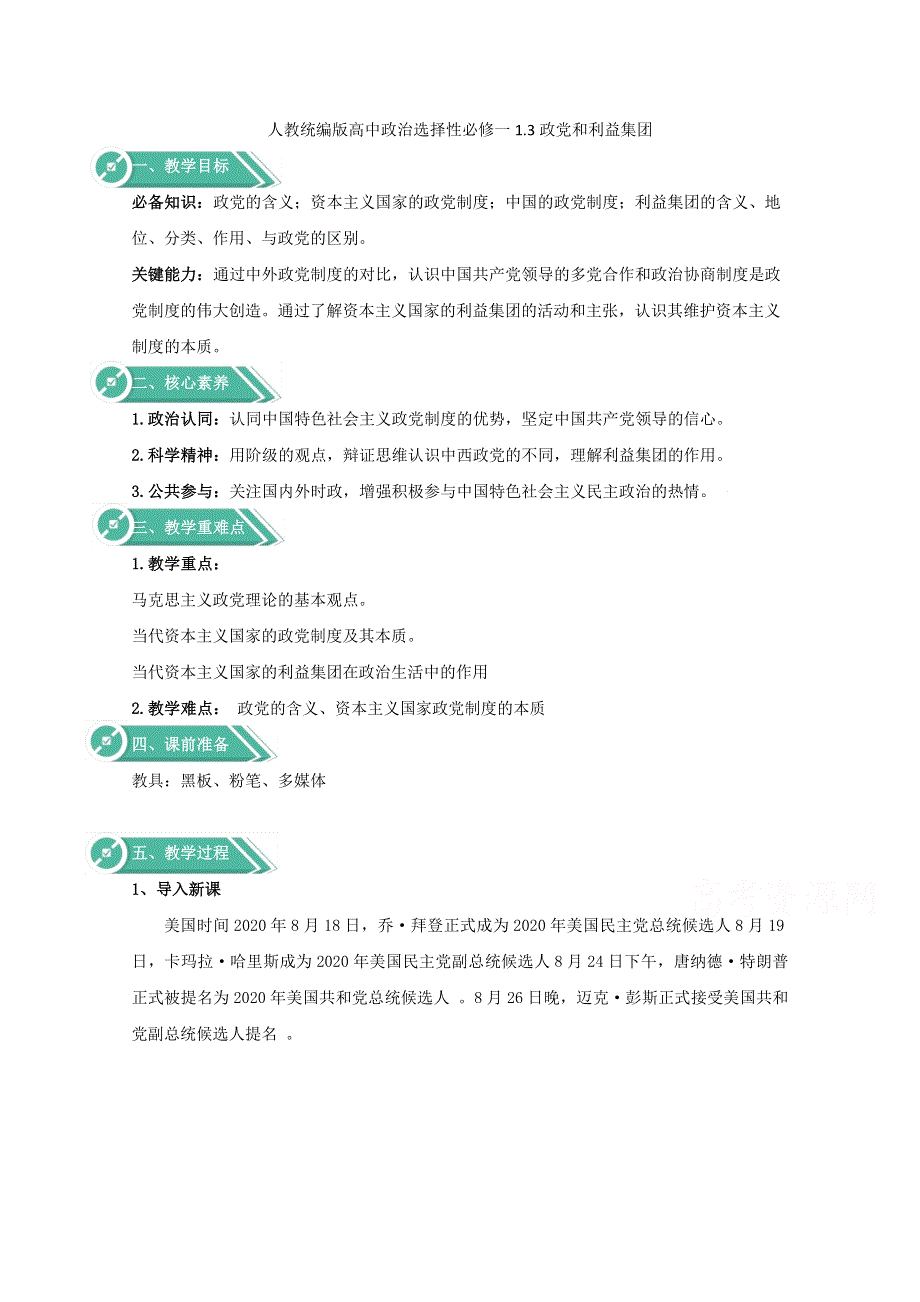 2020-2021学年新教材高中政治人教统编版选择性必修一教案：1-3 政党和利益集团 WORD版含答案.doc_第1页