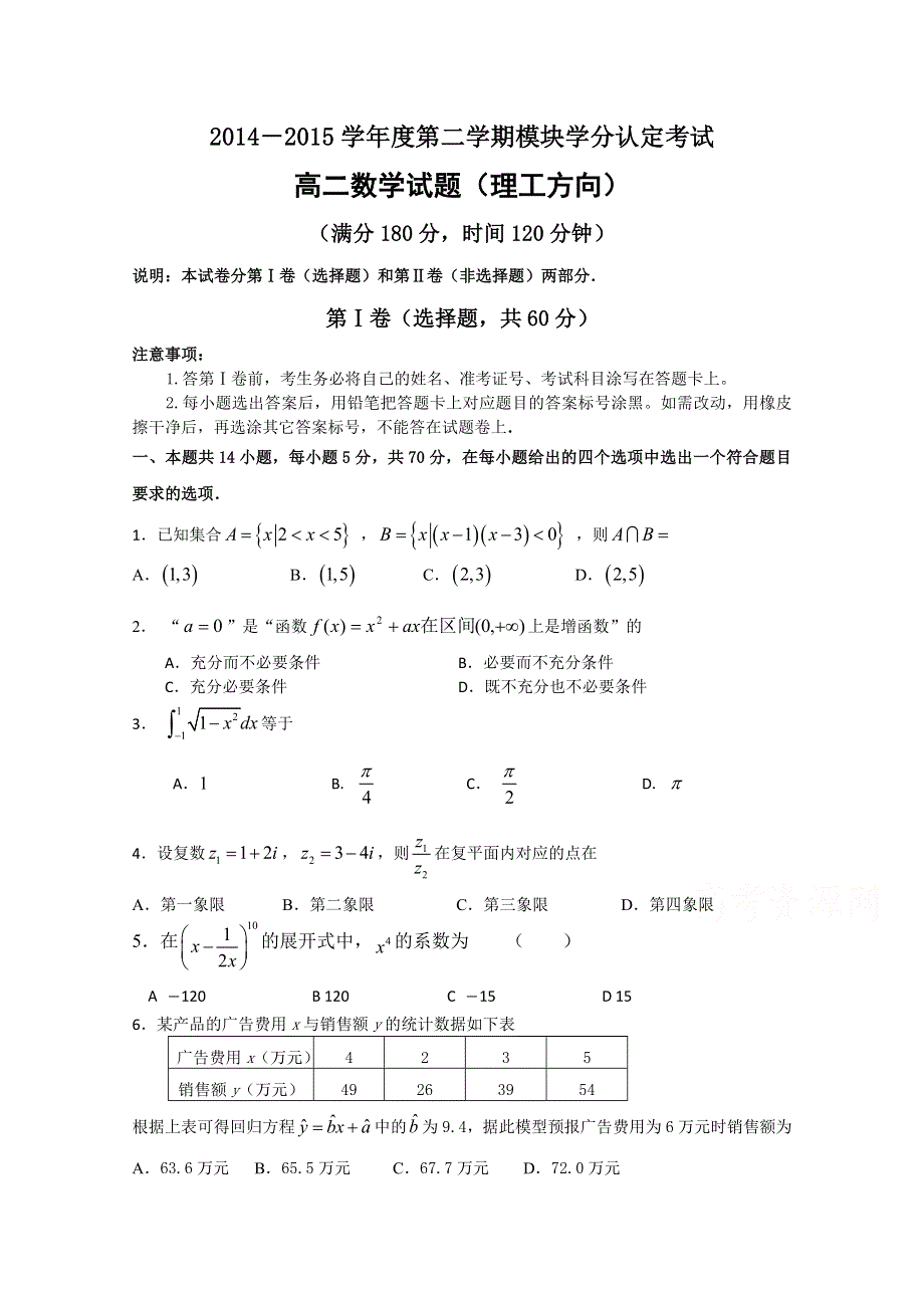 山东省淄博市2014-2015学年高二下学期期末考试数学（理）试题 WORD版含答案.doc_第1页