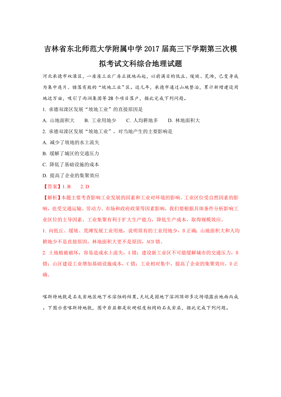 吉林省东北师范大学附属中学2017届高三下学期第三次模拟考试文科综合地理试题 WORD版含解析.doc_第1页