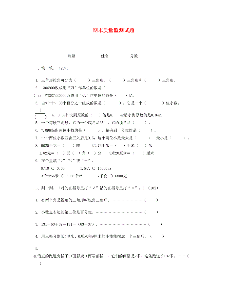 四年级数学下学期期末试卷 (6)新人教版.doc_第1页