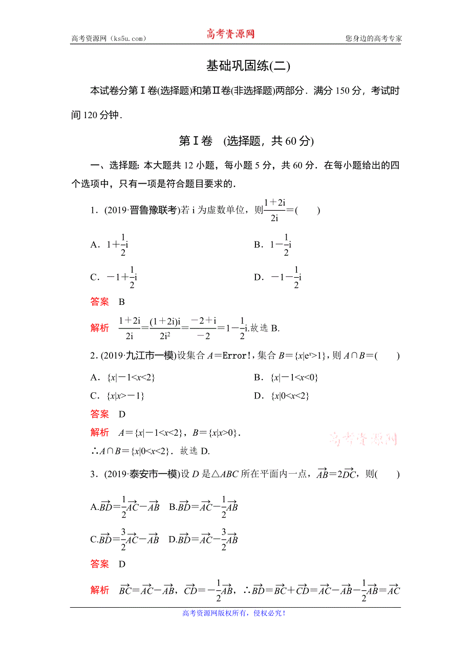 2020高考数学（文）刷题1+1（2019高考题+2019模拟题）讲练试卷：基础巩固练（二） WORD版含解析.doc_第1页