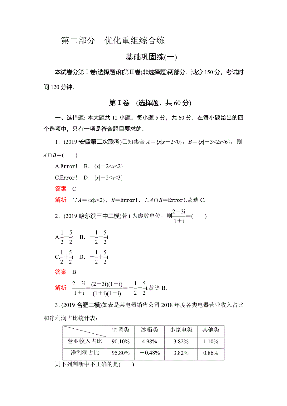 2020高考数学（文）刷题1 1（2019高考题 2019模拟题）讲练试卷：基础巩固练（一） WORD版含解析.doc_第1页