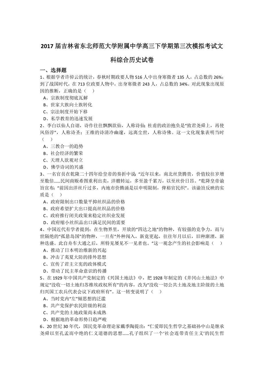 吉林省东北师范大学附属中学2017届高三下学期第三次模拟考试文科综合历史试卷 WORD版含解析.doc_第1页