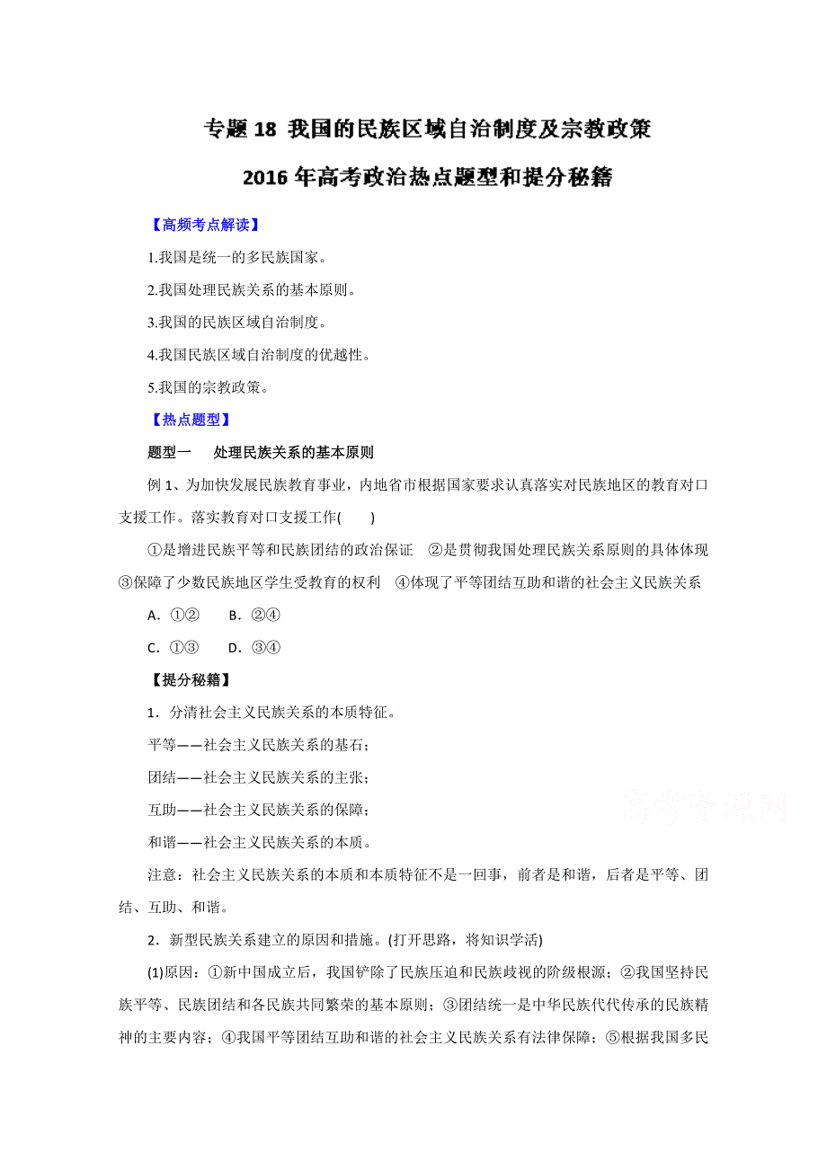 2016年高考政治热点题型和提分秘籍专题 18我国的民族区域自治制度及宗教政策（原卷版）WORD版无答案.doc_第1页