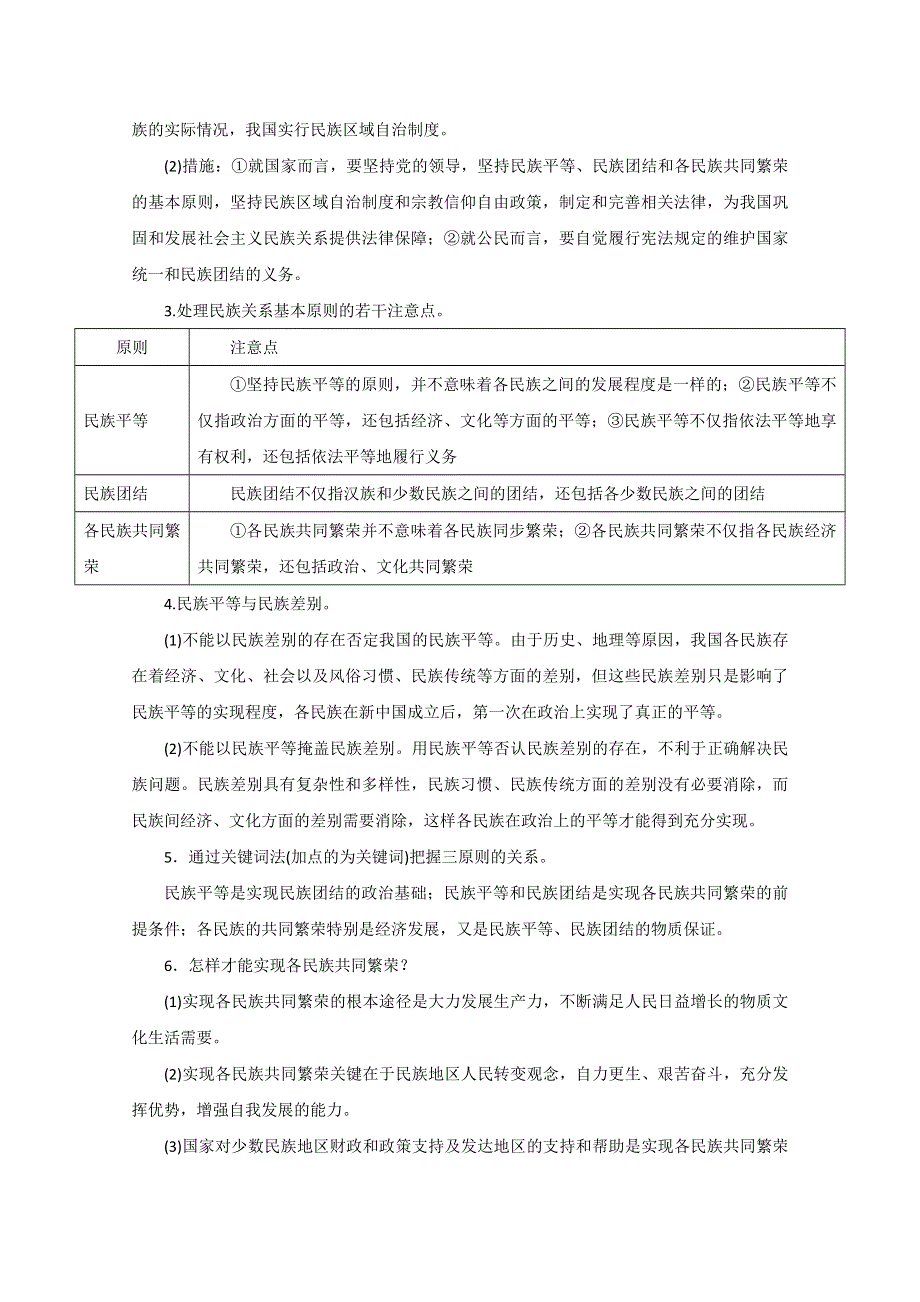 2016年高考政治热点题型和提分秘籍专题 18我国的民族区域自治制度及宗教政策（原卷版）WORD版无答案.doc_第2页