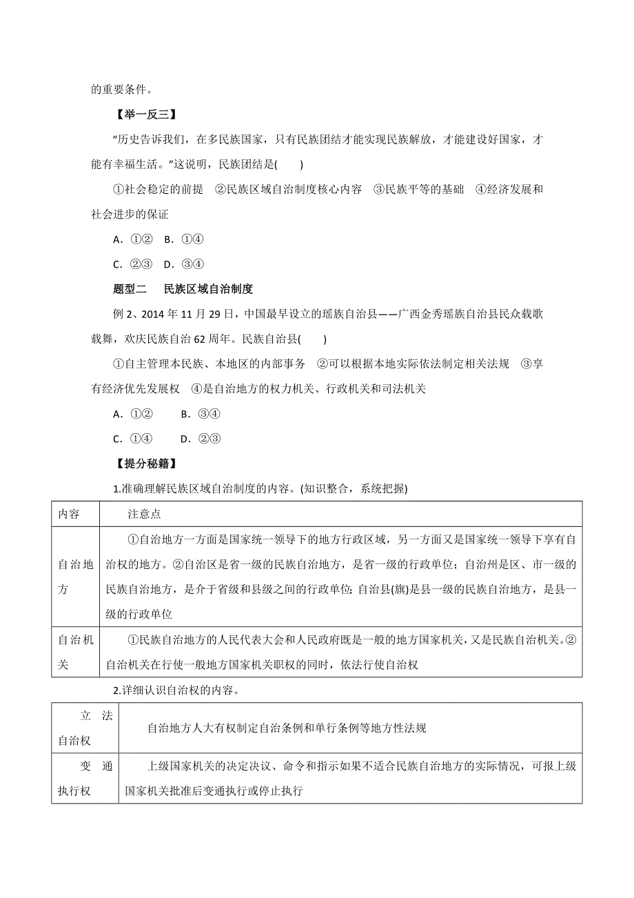 2016年高考政治热点题型和提分秘籍专题 18我国的民族区域自治制度及宗教政策（原卷版）WORD版无答案.doc_第3页