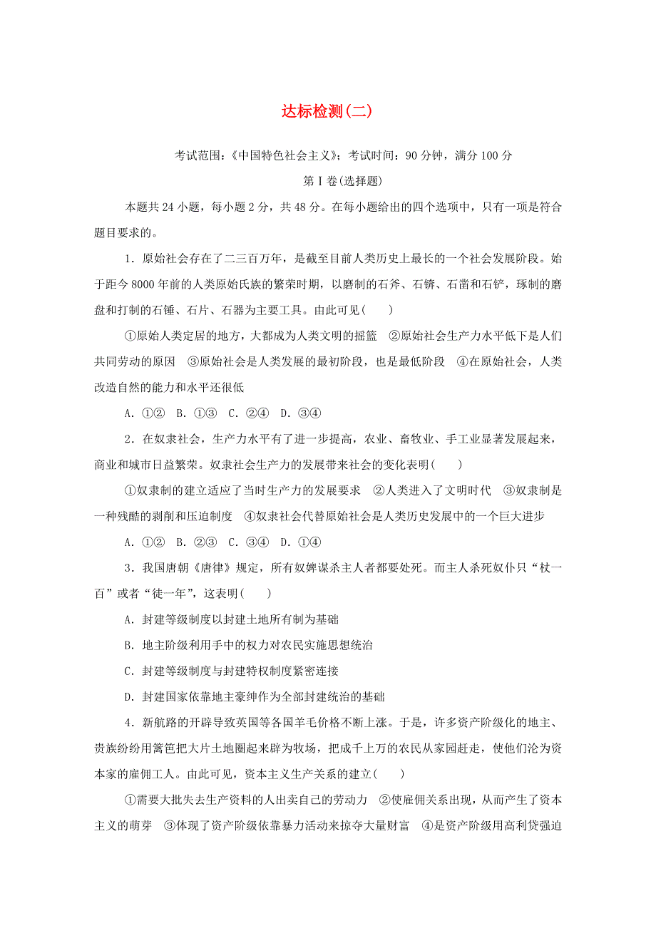 2020-2021学年新教材高中政治 达标检测（二）（含解析）新人教版必修1.doc_第1页