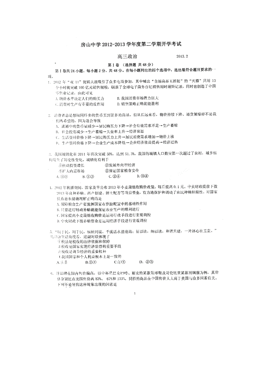 北京市房山区房山中学2013届高三下学期摸底考政治试题 扫描版无答案.doc_第1页