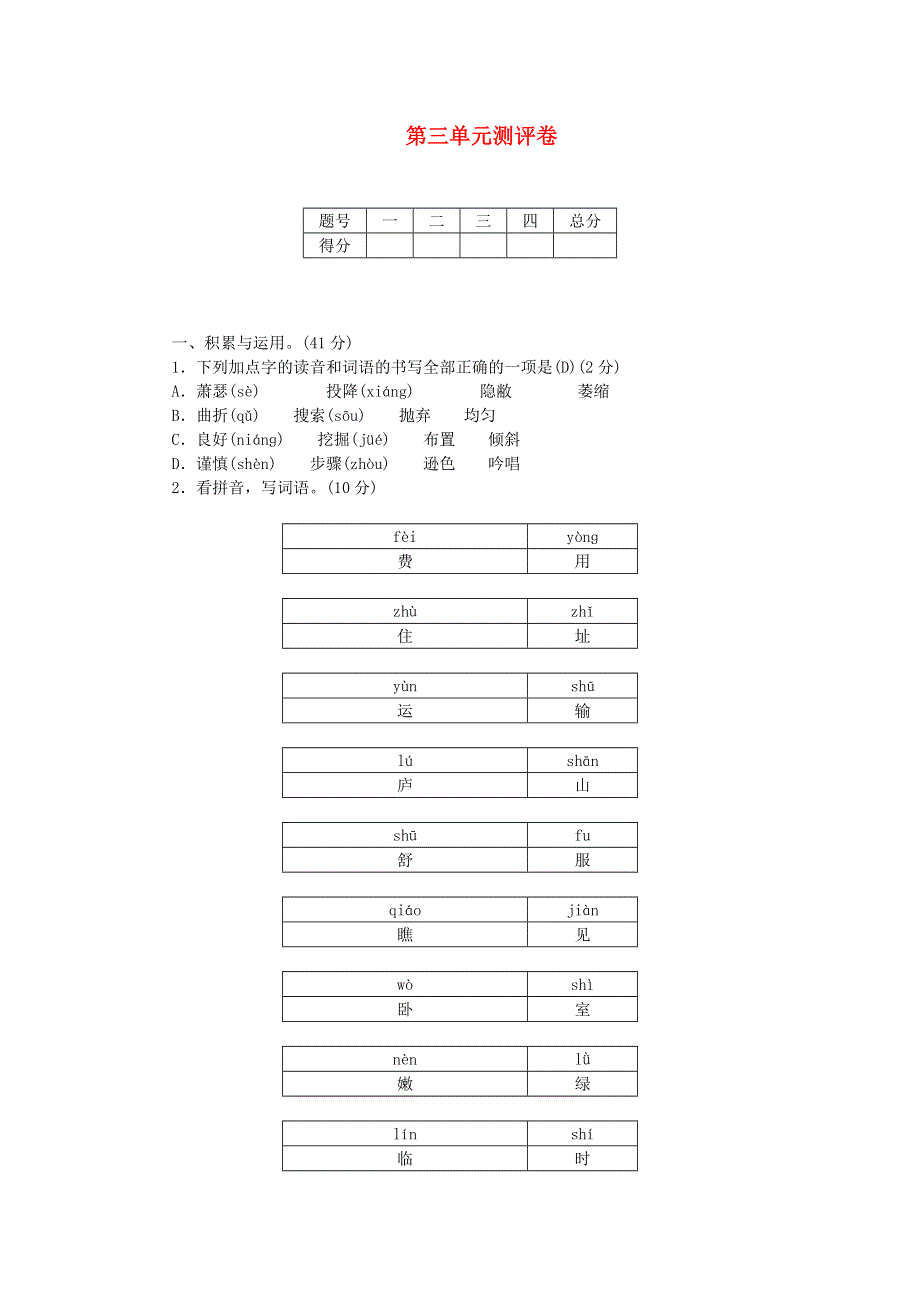 四年级语文上册 第三单元测评卷 新人教版.doc_第1页