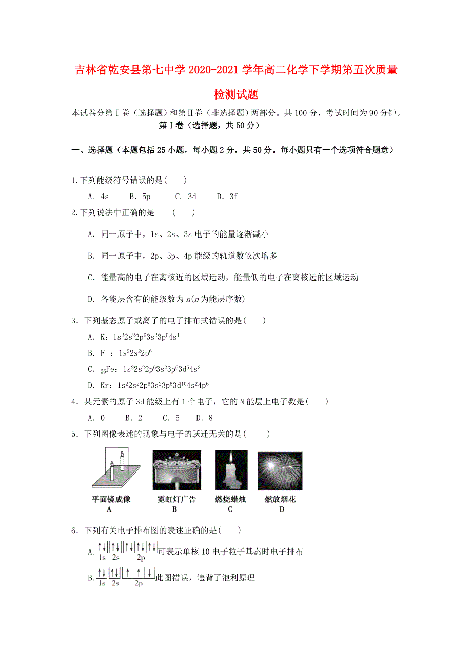 吉林省乾安县第七中学2020-2021学年高二化学下学期第五次质量检测试题.doc_第1页