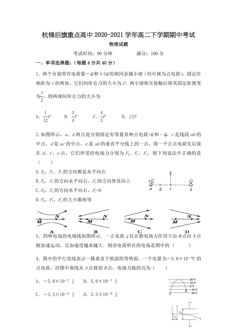 内蒙古巴彦淖尔市杭锦后旗重点高中2020-2021学年高二下学期期中考试物理试题 WORD版含答案.doc_第1页