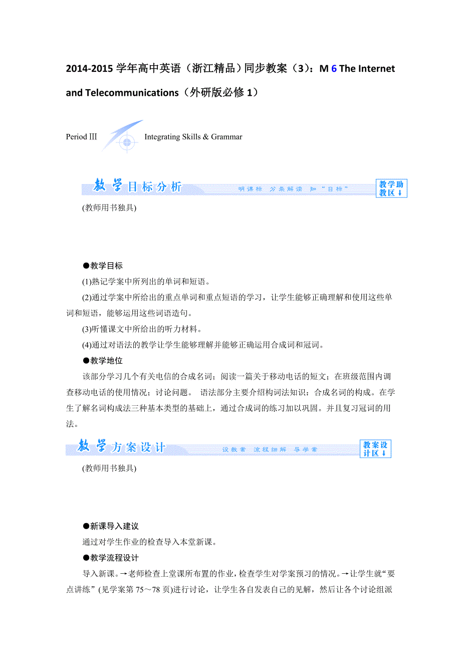 2014-2015学年高中英语（浙江精品）同步教案（3）：M 6 THE INTERNET AND TELECOMMUNICATIONS（外研版必修1）.doc_第1页