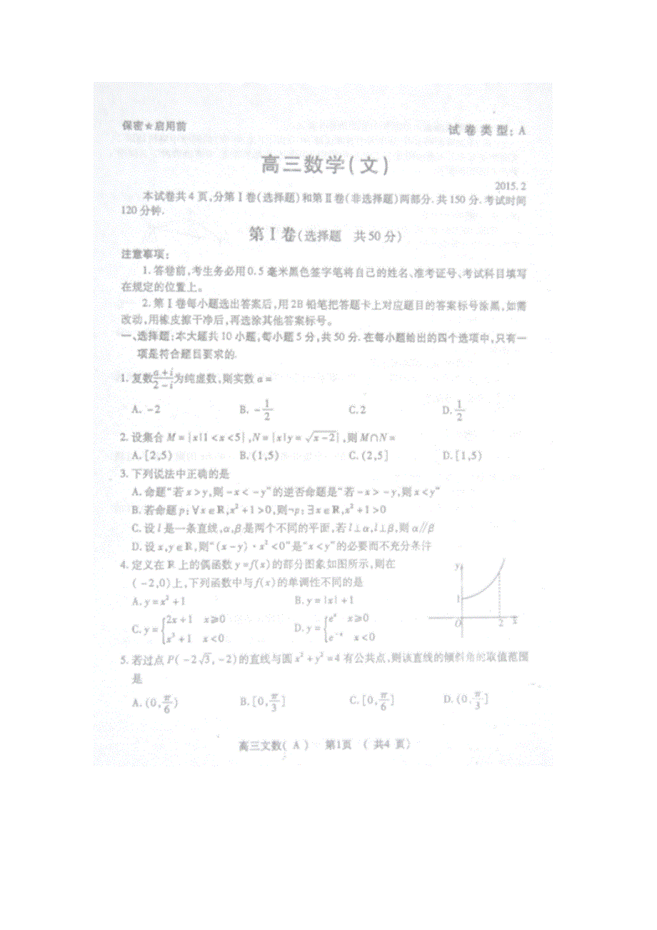 山东省淄博市实验中学2015届高三上学期期末考试数学（文）试题 扫描版含答案.doc_第2页