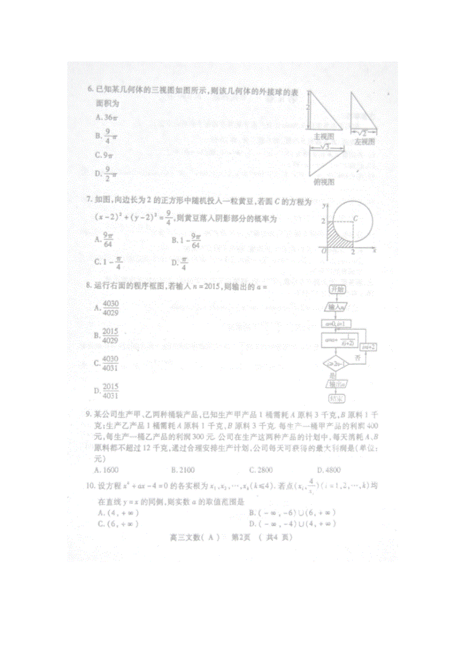 山东省淄博市实验中学2015届高三上学期期末考试数学（文）试题 扫描版含答案.doc_第3页