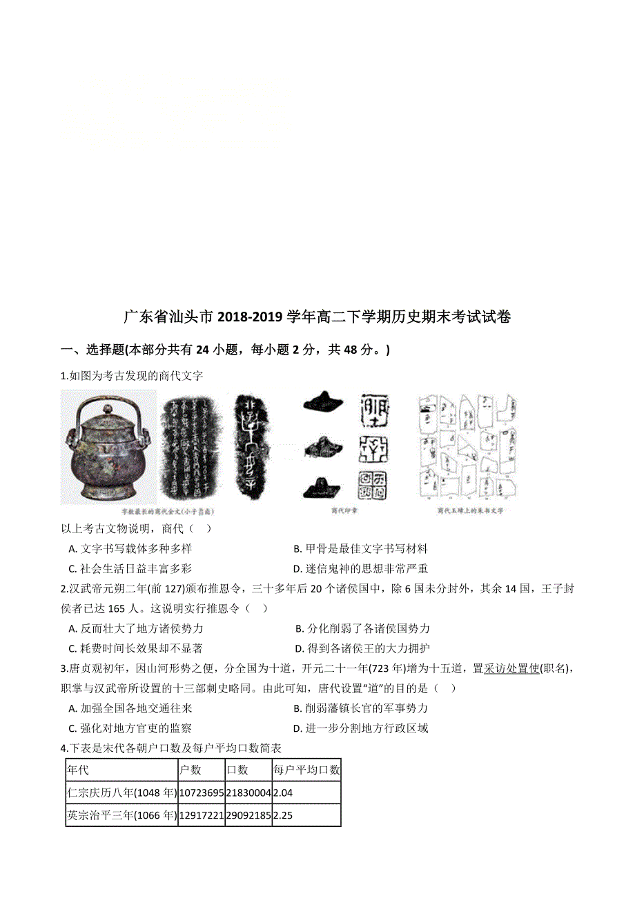 广东省汕头市2018-2019学年高二下学期期末考试历史试题 WORD版含解析.doc_第1页