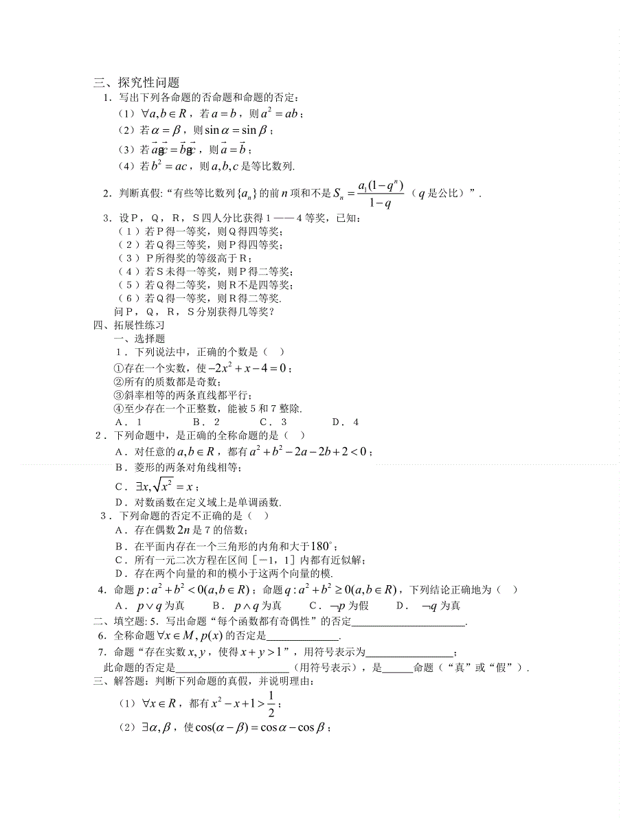 北京市房山区房山中学2012-2013学年高二数学（文）寒假作业：第一单元命题与量词、充分必要条件 WORD版无答案.doc_第2页