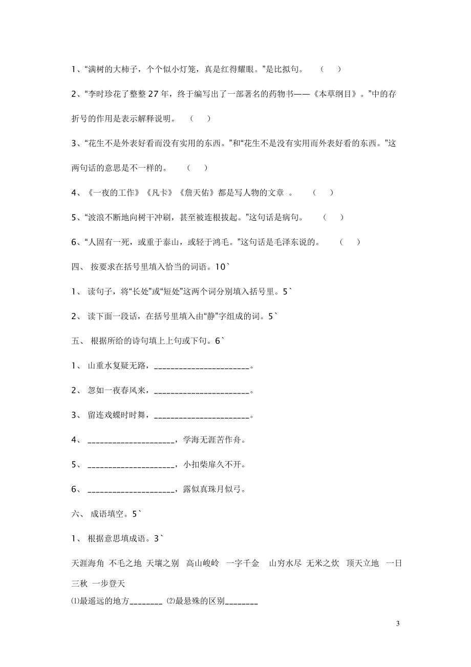 2022年部编人教版六年级语文下册期中考试试卷 (7).doc_第3页