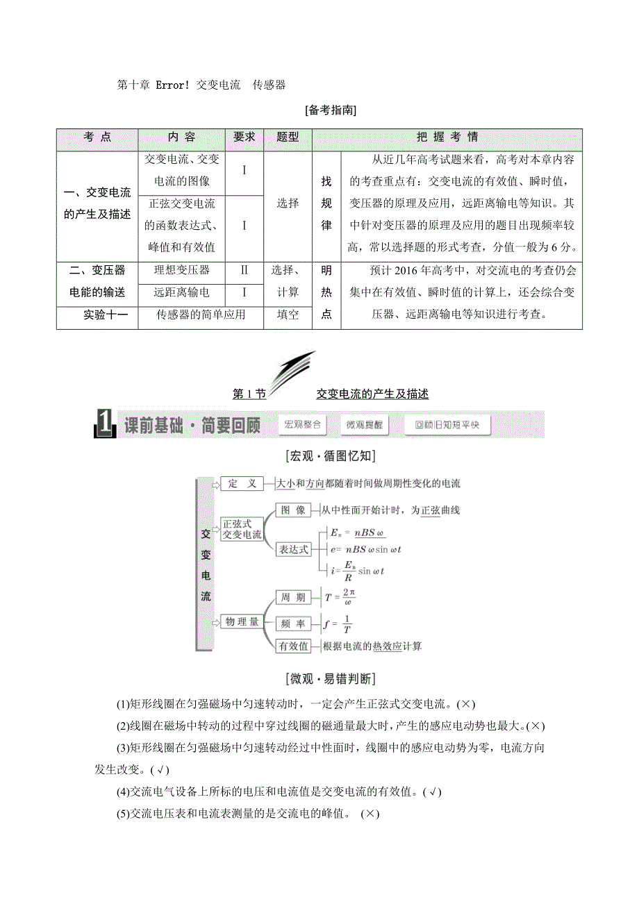 2016年高考物理一轮复习四川专版 第十章 交变电流 传感器.DOC_第1页