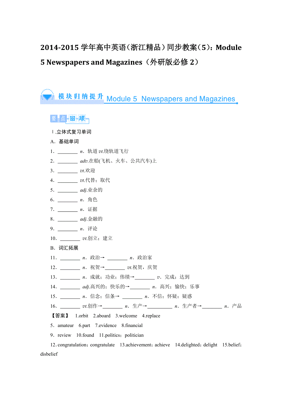 2014-2015学年高中英语（浙江精品）同步教案（5）：MODULE 5 NEWSPAPERS AND MAGAZINES（外研版必修2）.doc_第1页