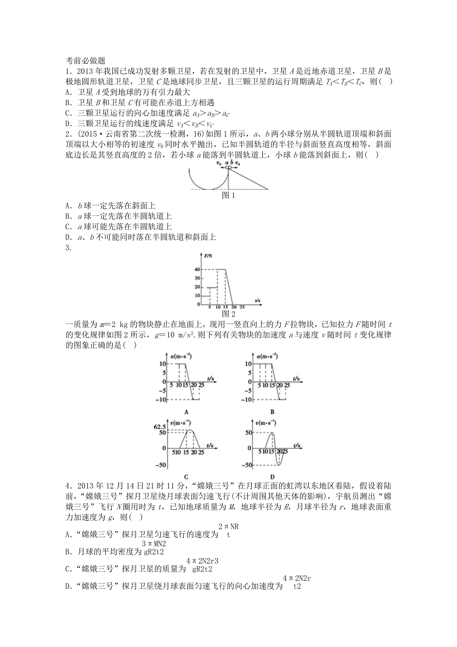 山东省淄博市博山区第六中学高考物理专题复习 知识点回扣材料 质点运动的基本规律学案 .doc_第2页