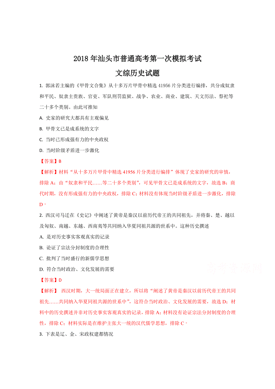 广东省汕头市2018届高三第一次模拟考试（3月） 文综历史 WORD版含解斩.doc_第1页