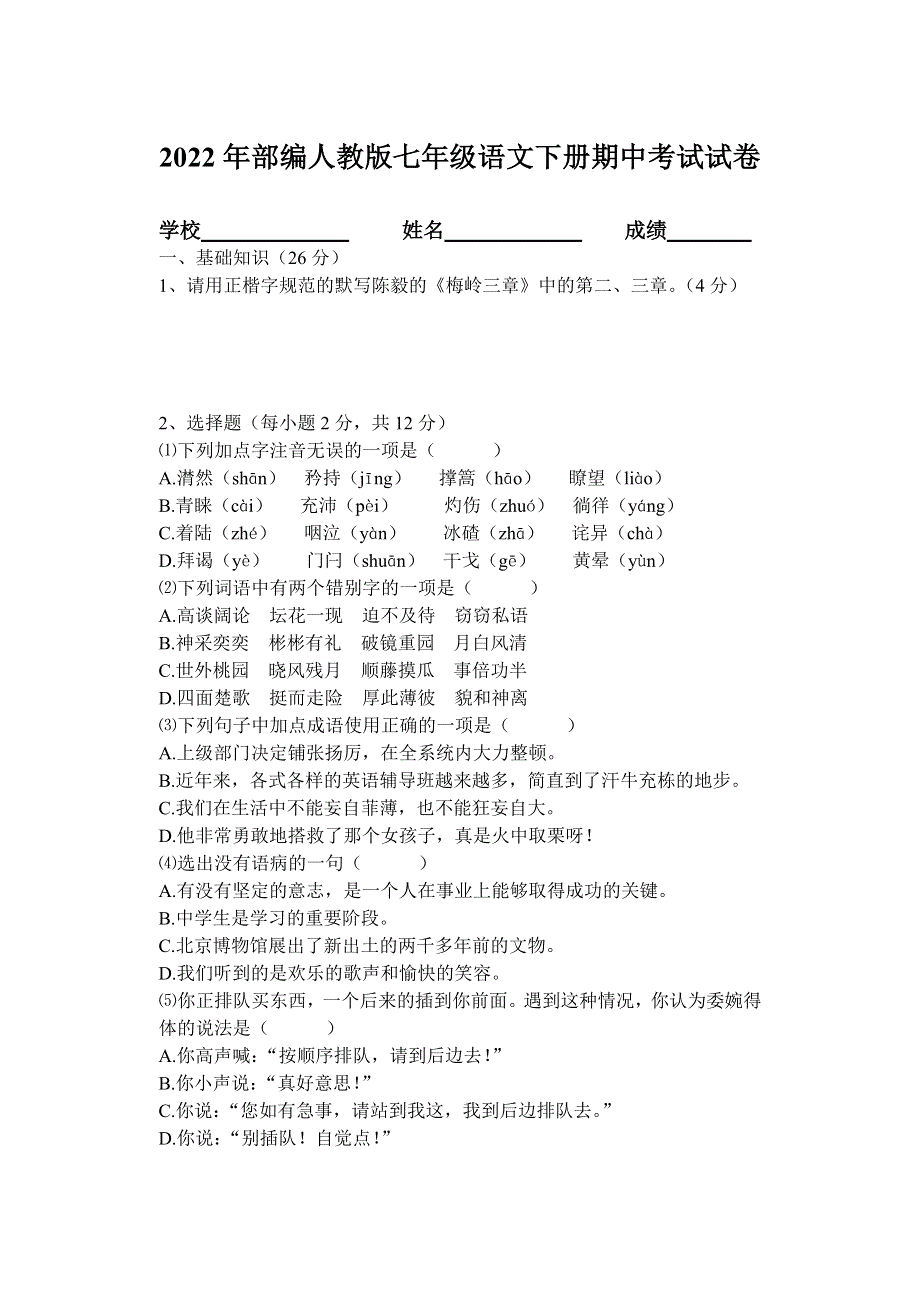 2022年部编人教版初中七年级语文下册期中考试试卷 (10).doc_第1页