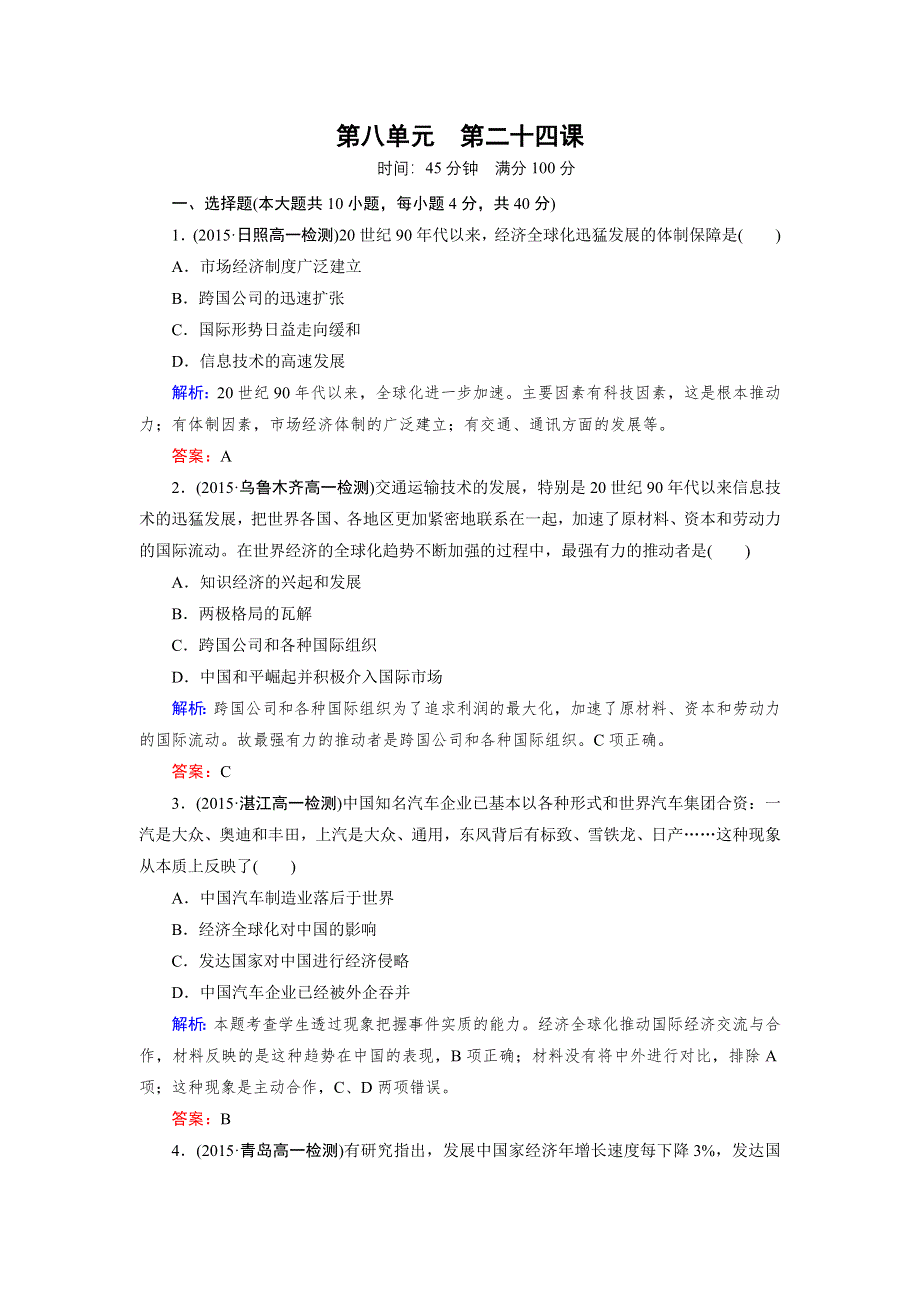 《成才之路》2016年秋高中历史人教版必修2练习：第24课 世界经济的全球化趋势 .doc_第1页