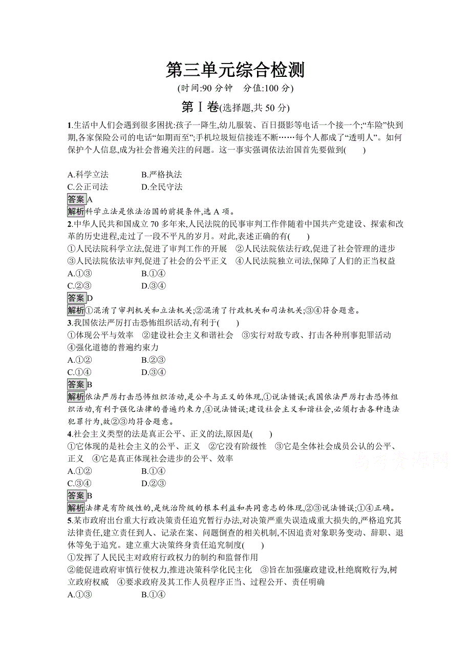 新教材2021-2022学年高中政治人教版必修3课后提升：第三单元　全面依法治国 综合检测 WORD版含解析.docx_第1页