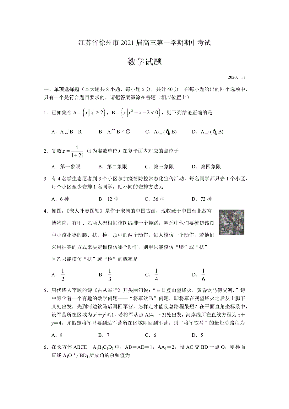 江苏省徐州市2021届高三上学期期中考试数学试卷 WORD版含答案.docx_第1页