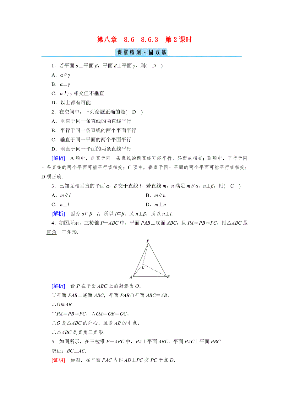 2020-2021学年新教材高中数学 第8章 立体几何初步 8.6.3 第2课时 平面与平面垂直的性质课堂检测 固双基（含解析）新人教A版必修第二册.doc_第1页