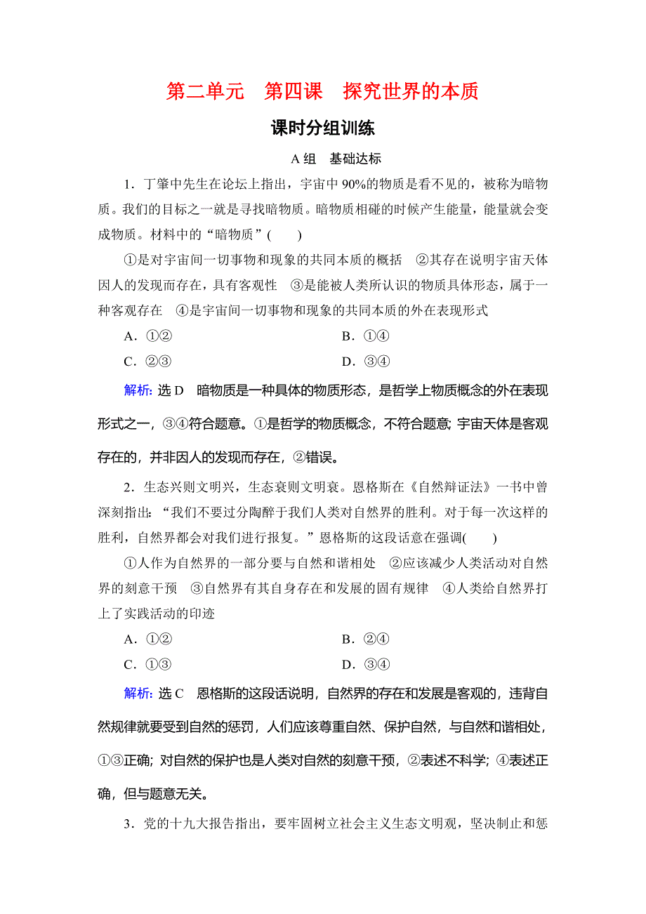 2019-2020学年人教版高中政治必修四学练测练习：第2单元 探索世界与追求真理 第4课 WORD版含解析.doc_第1页