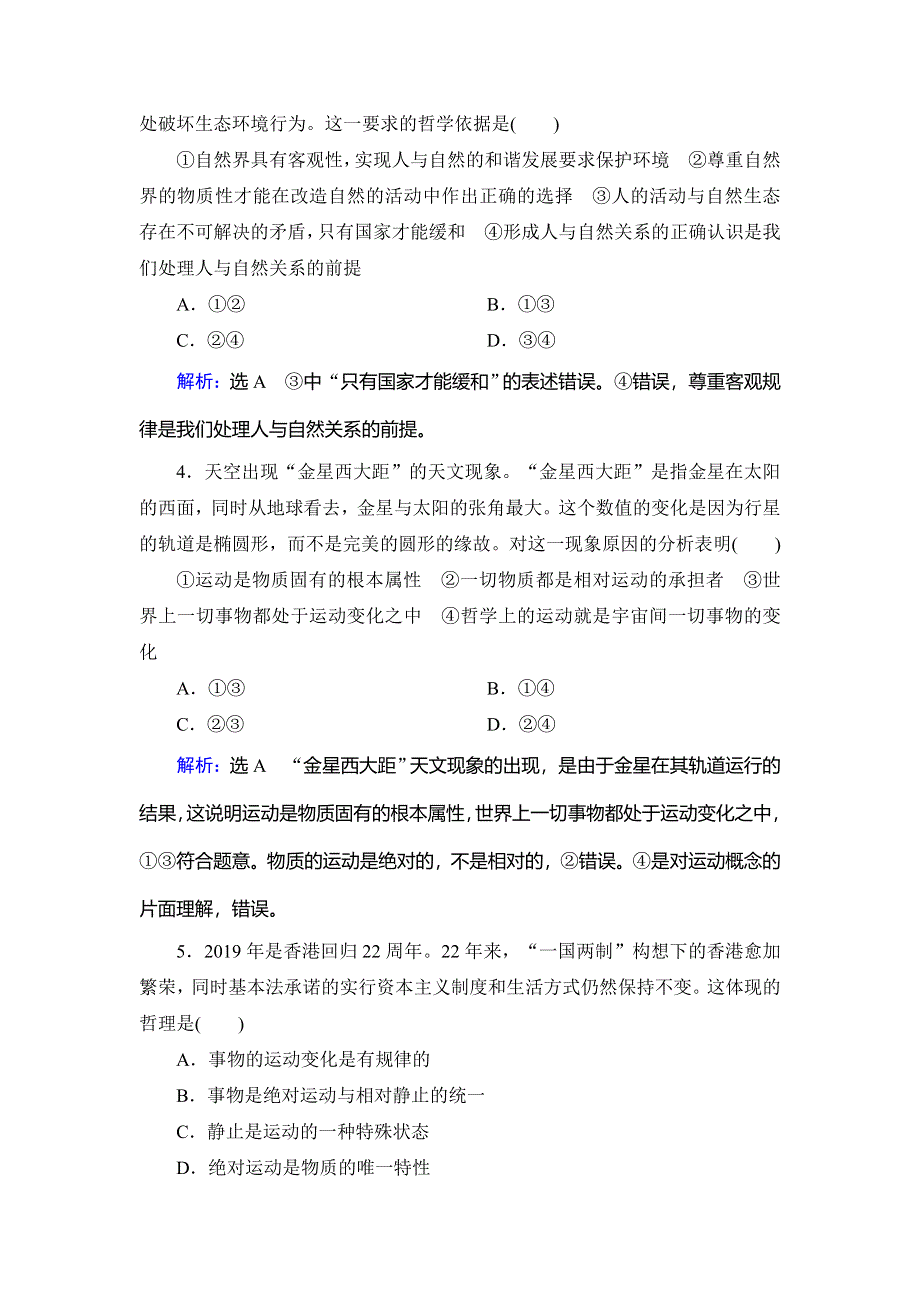 2019-2020学年人教版高中政治必修四学练测练习：第2单元 探索世界与追求真理 第4课 WORD版含解析.doc_第2页