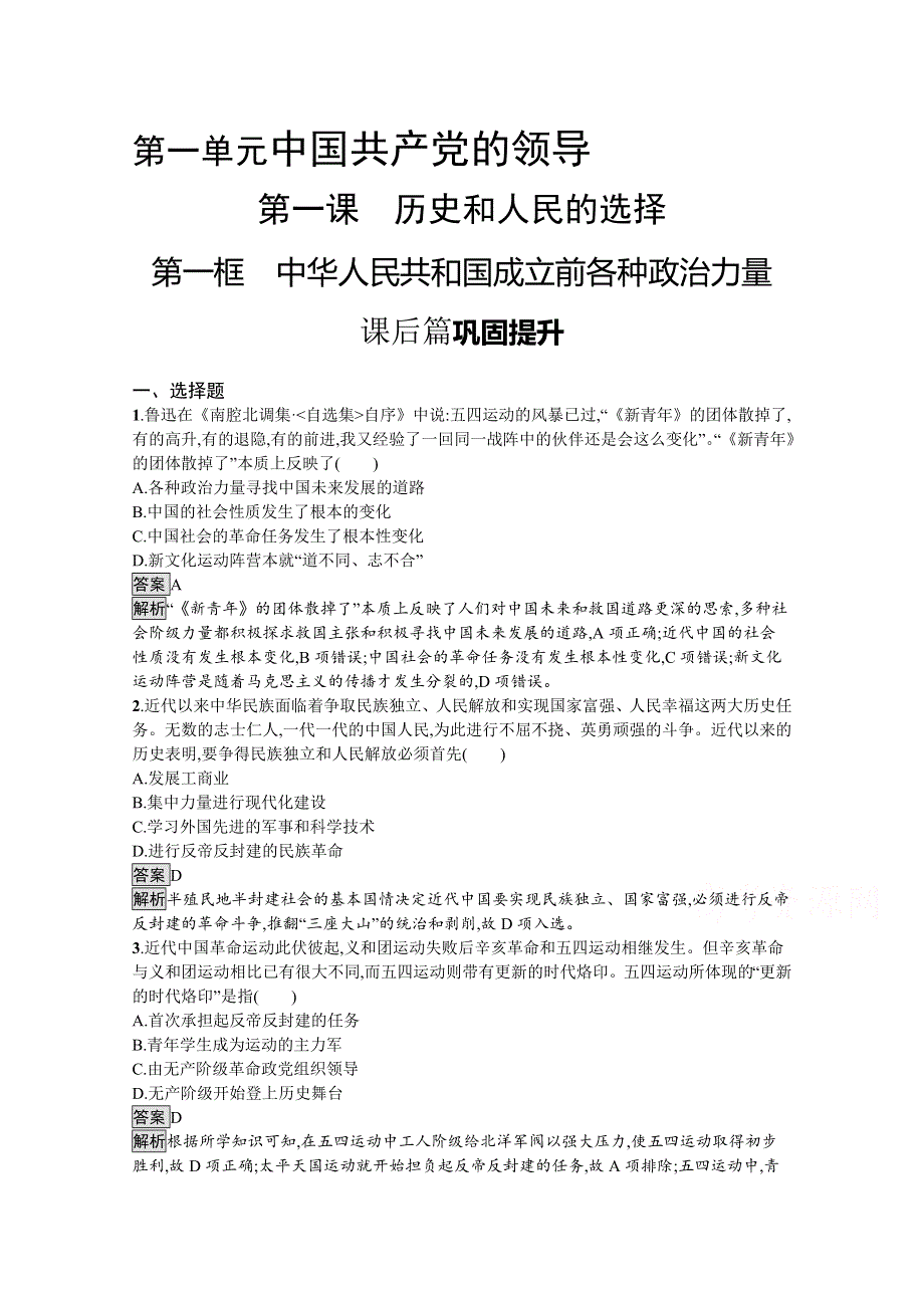 新教材2021-2022学年高中政治人教版必修3课后提升：第一单元　第一课　第一框　中华人民共和国成立前各种政治力量 WORD版含解析.docx_第1页