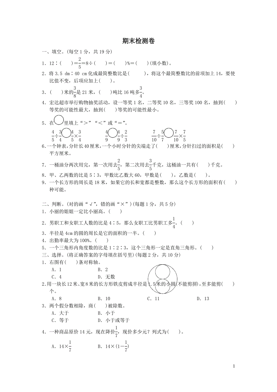 2021秋六年级数学上学期期末检测卷（青岛版六三制）.docx_第1页