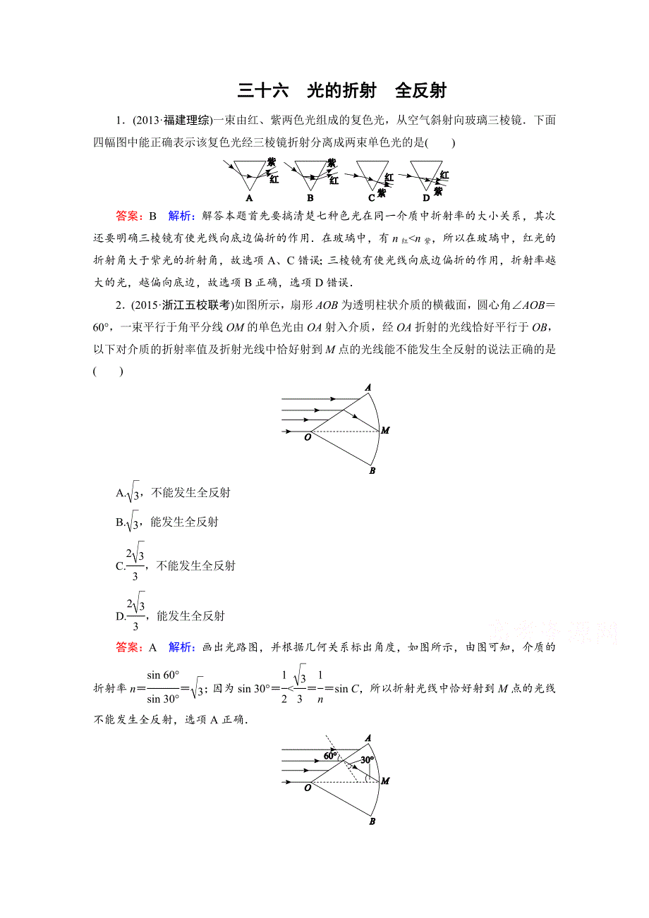 2016年高考物理一轮复习课时作业36光的折射　全反射 .doc_第1页