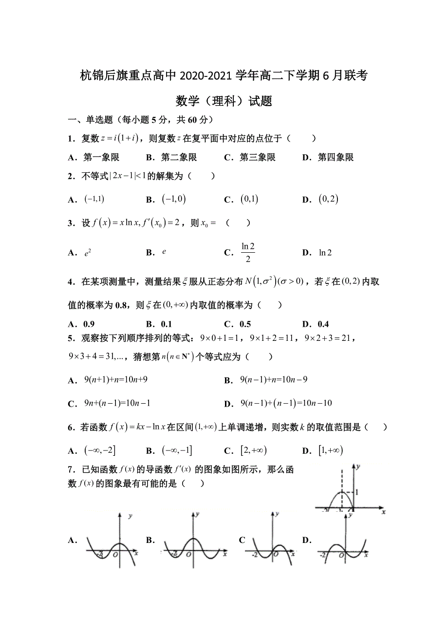 内蒙古巴彦淖尔市杭锦后旗重点高中2020-2021学年高二下学期6月联考数学（理）试题 WORD版含答案.doc_第1页