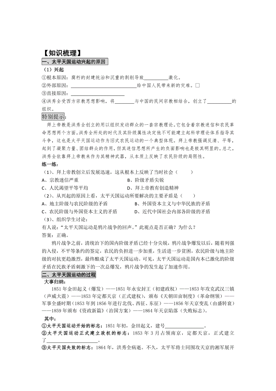江苏扬州中学高三历史一轮复习人民版必修一学案：专题三近代中国的民主革命 太平天国运动 .doc_第2页