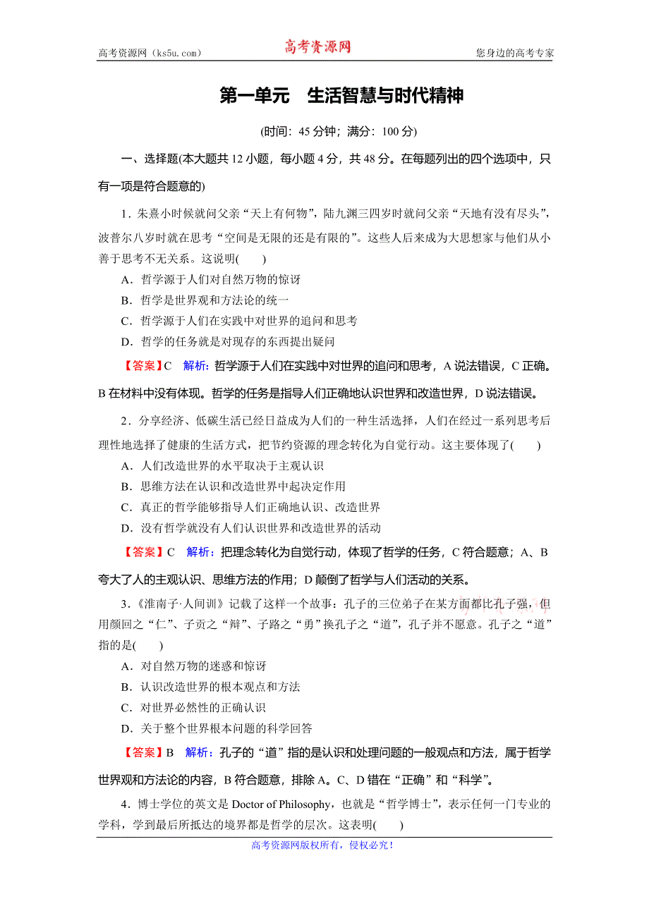 2019-2020学年人教版高中政治必修四课时规范训练：第1单元 生活智慧与时代精神 WORD版含解析.doc_第1页