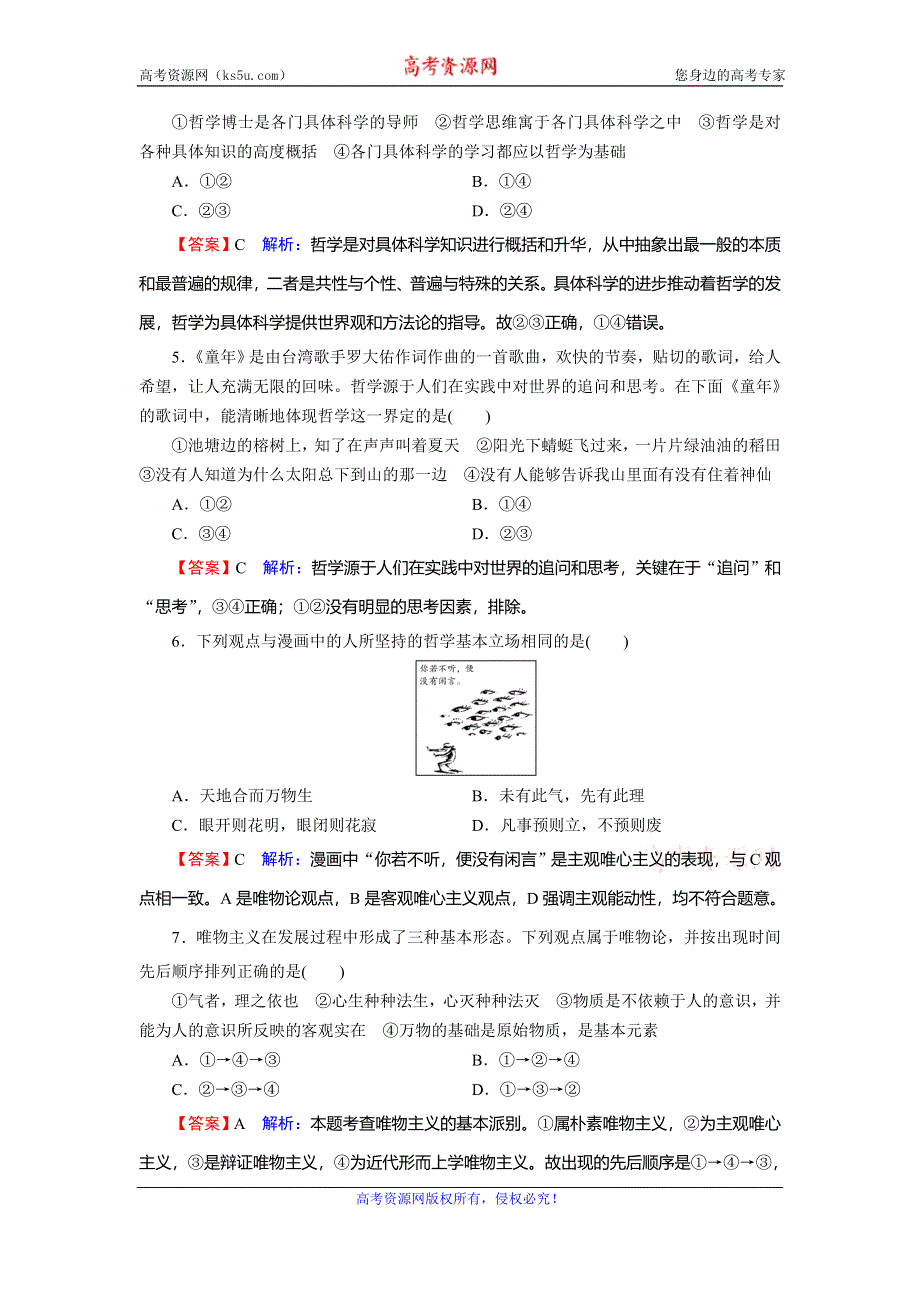 2019-2020学年人教版高中政治必修四课时规范训练：第1单元 生活智慧与时代精神 WORD版含解析.doc_第2页